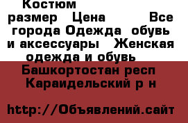 Костюм Dress Code 44-46 размер › Цена ­ 700 - Все города Одежда, обувь и аксессуары » Женская одежда и обувь   . Башкортостан респ.,Караидельский р-н